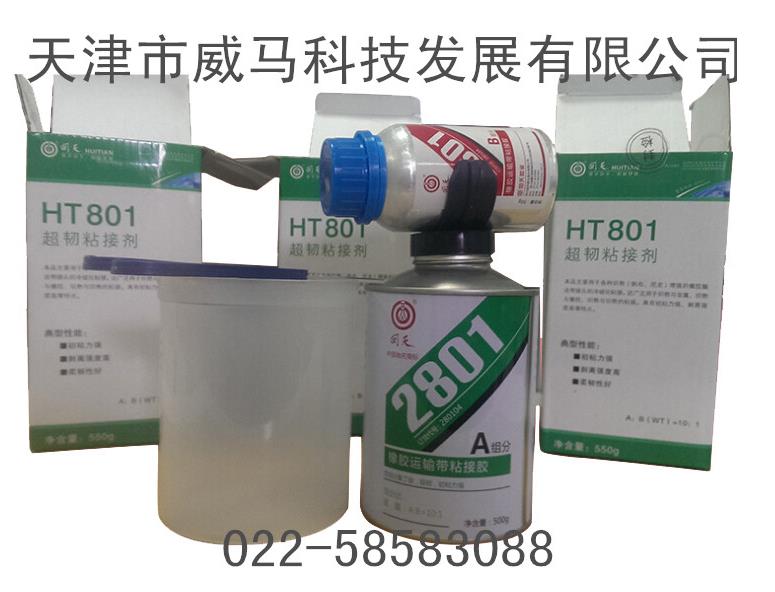 回天2801(原HT-801)橡膠運輸帶粘接膠