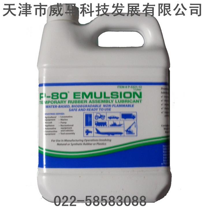 P-80橡膠潤滑劑(Emulsion通用型)